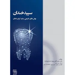 سپید خندان ( روشهای طبیعی سفید کردن دندان ) [ شایان نمودار ]