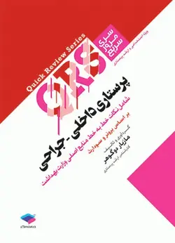 QRS مرور سریع پرستاری داخلی - جراحی [ جامعه نگر ]