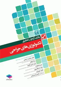 AQS بانک آزمون تحلیلی تکنولوژی های جراحی  [ جامعه نگر ]
