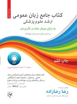 کتاب جامع زبان عمومی ارشد علوم پزشکی [ گلبان ]