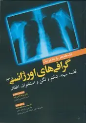 تشخیص و مدیریت گرافی های اورژانسی و مهم ( قفسه سینه،  شکم و لگن و استخوان ، اطفال) [ آرتین طب ]