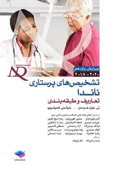 تشخیص های پرستاری ناندا , تعاریف و طبقه بندی [ جامعه نگر ]