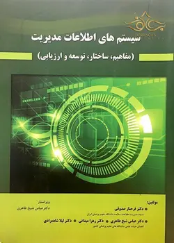سیستم های اطلاعات مدیریت [ حیدری ]