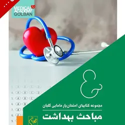 مباحث بهداشت ( مجموعه کتاب های امتحان یار مامایی ) تست & پاسخ تشریحی [ گلبان ]