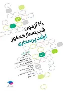 ۲۰ آزمون شبیه ساز کنکور ارشد پرستاری [ جامعه نگر ]