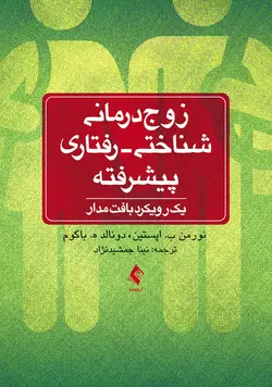 زوج‌درمانی شناختی - رفتاری پیشرفته یک رویکرد بافت‌مدار [ ارجمند ]
