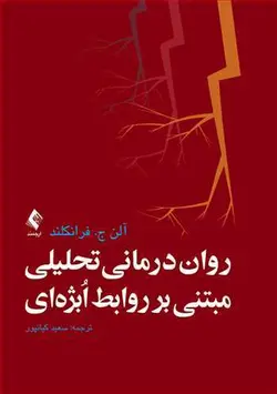 روان‌ درمانی تحلیلی مبتنی بر روابط اُبژه‌ای [ ارجمند ]