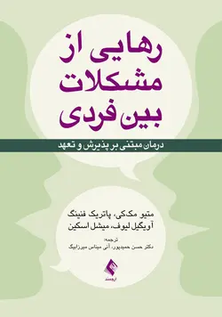 رهایی از مشکلات بین فردی درمان مبتنی بر پذیرش و تعهد [ ارجمند ]