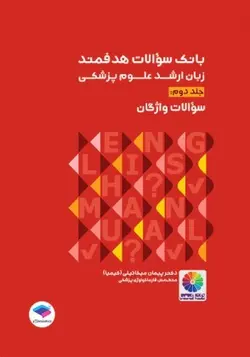 بانک سوالات هدفمند زبان ارشد علوم پزشکی جلد دوم [ جامعه نگر ]