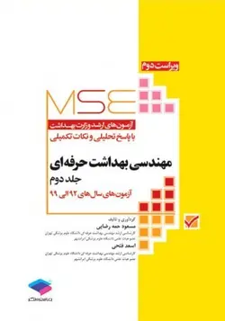 آزمون های کارشناسی ارشد مهندسی بهداشت حرفه ای , جلد۲ [ جامعه نگر ]