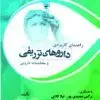 راهنمای کاربردی داروهای تزریقی و محاسبات دارویی [ حیدری ]