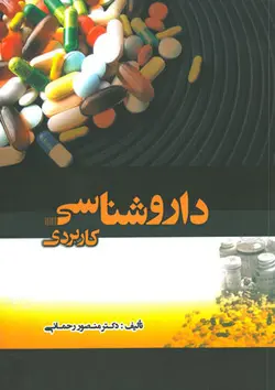 داروشناسی کاربردی [ حیدری ، جعفری ]