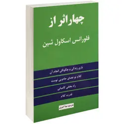 چهار اثر از فلورانس اسکاول شین