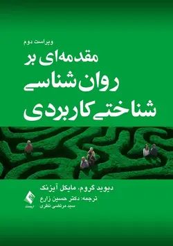 مقدمه‌ای بر روان‌ شناسی شناختی کاربردی [ ارجمند ]