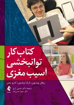کتاب کار توانبخشی آسیب مغزی [ ارجمند ]