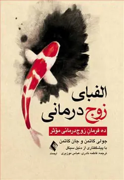 الفبای زوج‌ درمانی ده فرمان زوج‌ درمانی مؤثر [ ارجمند ]