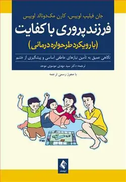فرزندپروری باکفایت ( با رویکرد طرح‌واره‌درمانی ) نگاهی عمیق به تأمین نیازهای عاطفی اساسی و پیشگیری از خشم  [ ارجمند ]