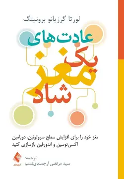 عادت‌های یک مغز شاد افزایش سطح سروتونین ، دوپامین ، اکسی‌توسین و اندورفین [ ارجمند ]
