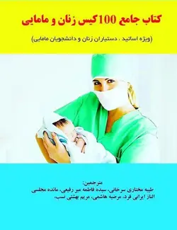 کتاب جامع ۱۰۰ کیس زنان و مامایی