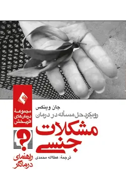 رویکرد حل مسئله در درمان مشکلات جنسی ( راهنمای درمانگر ) [ ارجمند ]