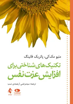 تکنیک‌های شناختی برای افزایش عزت نفس [ ارجمند ]