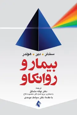 بیمار و روانکاو [ ارجمند ]