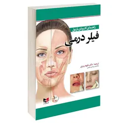 راهنمای کاربردی تزریق فیلردرمی به همراه CD  [ آبادیس طب ]