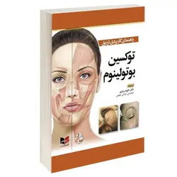 راهنمای کاربردی تزریق توکسین بوتولینوم  [ آبادیس طب ]