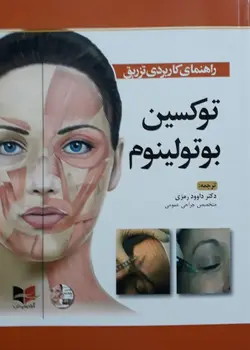 راهنمای کاربردی تزریق توکسین بوتولینوم  [ آبادیس طب ]