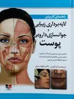 راهنمای کاربردی لایه برداری زیبایی و جوانسازی دارویی پوست [ آبادیس طب ]