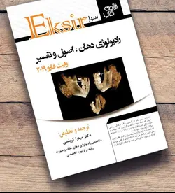 اکسیر سبز , خلاصه نکات رادیولوژی دهان ؛ اصول و تفسیر , وایت فارو ۲۰۱۹ [ آرتین طب ]