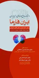دستنامه جامع داروهای رسمی ایران , ایران فارما دارو های کلیه و مجاری ادراری [ تیمورزاده ]