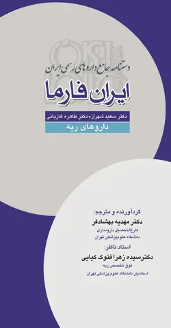 دستنامه جامع داروهای رسمی ایران , ایران فارما , دارو های ریه [ تیمورزاده ]