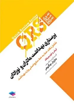 QRS مرور سریع پرستاری بهداشت مادر و نوزادان [ جامعه نگر ]