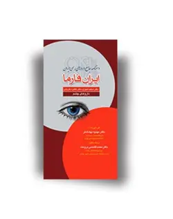 دستنامه دارو های رسمی ایران – ایران فارما , دارو های چشم  [ تیمورزاده ]