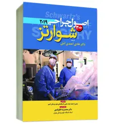 اصول جراحی شوارتز ۲۰۱۹ , جلد سوم [ آرتین طب ]