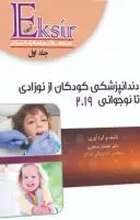 دندانپزشکی کودکان از نوزادی تا نوجوانی نواک ۲۰۱۹ [ آرتین طب ]