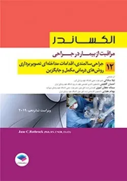 الکساندر مراقبت از بیمار در جراحی سالمندی [ جامعه نگر ]