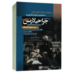 مجموعه سوالات آزمون های دستیاری و پیش کارورزی بر اساس جراحی لارنس – جلد ۲ [ آرتین طب ]