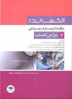 الکساندر مراقبت از بیمار در جراحی جلد۴ جراحی چشم [ جامعه نگر ]