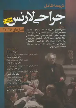 ترجمه کامل جراحی لارنس – جلد سوم ( فصل ۱۷ الی ۲۶ ) [ اندیشه رفیع ]