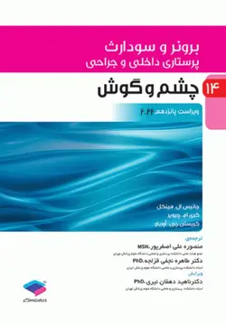 برونر سودارث چشم و گوش ۲۰۲۲ [ جامعه نگر ]