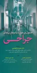 اصول برخورد با بیماری های جراحی [ آرتین طب ]