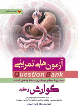 Question Bank سر به سطر گوارش و کبد  ( هاریسون ۲۰۱۸ ) [ فرهنگ فردا ]