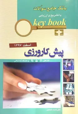 KEY BOOK بانک جامع سوالات آزمون پیش کارورزی قطب : ۴ ۵ ۹ آزاد , اسفند ۹۷ [ اندیشه رفیع ]