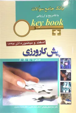 KEY BOOK بانک جامع سوالات , پیش کارورزی اسفند , میاندوره آذر ۱۳۹۷ قطب ۱ ۲ ۳ ۶ [ اندیشه رفیع ]