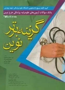 بانک سوالات آزمون ع]لوم پایه طرح نوین گزینه برتر نوین ۹۸ [ آرتین طب