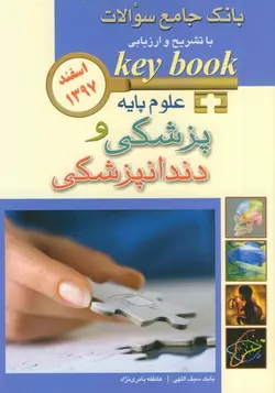 KEY BOOK کتاب کلیدی بانک جامع سوالات علوم پایه اسفند ۹۷ [ اندیشه رفیع ]