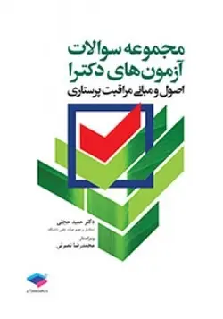 سوالات دکتری اصول و مبانی مراقبت پرستاری [ جامعه نگر ]