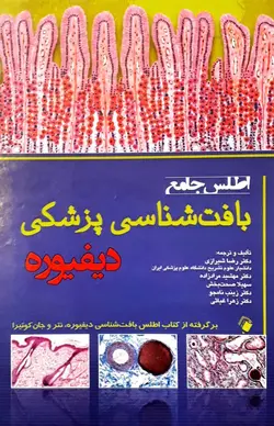 اطلس جامع بافت شناسی پزشکی دیفیوره [ اندیشه رفیع ]